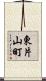 東片山町 Scroll