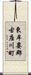 東牟婁郡古座川町 Scroll