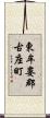 東牟婁郡古座町 Scroll