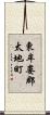 東牟婁郡太地町 Scroll