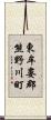 東牟婁郡熊野川町 Scroll