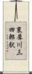 東犀川三四郎駅 Scroll