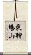 東狩場山 Scroll