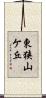 東狭山ケ丘 Scroll