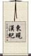 東現漢紀 Scroll