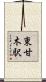 東甘木駅 Scroll
