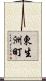 東生洲町 Scroll