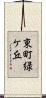 東町緑ケ丘 Scroll