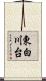 東白川台 Scroll
