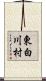 東白川村 Scroll