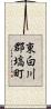 東白川郡塙町 Scroll