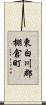 東白川郡棚倉町 Scroll