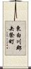 東白川郡矢祭町 Scroll