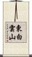 東白雲山 Scroll