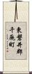 東磐井郡千厩町 Scroll