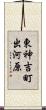 東神吉町出河原 Scroll