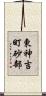 東神吉町砂部 Scroll