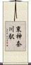 東神奈川駅 Scroll