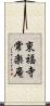 東福寺常楽庵 Scroll