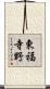 東福寺野 Scroll