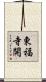 東福寺開 Scroll