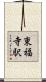 東福寺駅 Scroll
