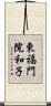 東福門院和子 Scroll