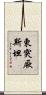 東突厥斯坦 Scroll