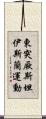 東突厥斯坦伊斯蘭運動 Scroll