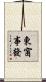 東窗事發 Scroll