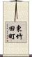 東竹田町 Scroll