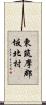 東筑摩郡坂北村 Scroll