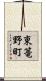 東篭野町 Scroll