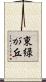 東緑が丘 Scroll