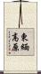 東緬高原 Scroll