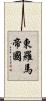 東羅馬帝國 Scroll