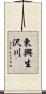 東興生沢川 Scroll