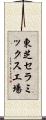 東芝セラミックス工場 Scroll