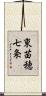 東苗穂七条 Scroll