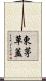 東茅草蓋 Scroll