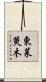 東茱萸木 Scroll
