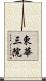東華三院 Scroll