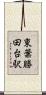 東葉勝田台駅 Scroll