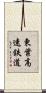 東葉高速鉄道 Scroll
