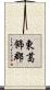 東葛飾郡 Scroll