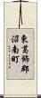 東葛飾郡沼南町 Scroll