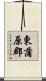 東蒲原郡 Scroll