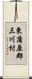 東蒲原郡三川村 Scroll