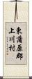 東蒲原郡上川村 Scroll