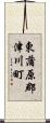 東蒲原郡津川町 Scroll